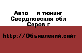 Авто GT и тюнинг. Свердловская обл.,Серов г.